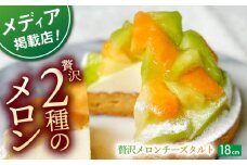 【着日指定 可能】贅沢メロンチーズタルト1ホール(18cm)【心優　－Cotoyu Sweets－】 [KAA399] 贅沢メロンチーズタルト メロン チーズタルト タルト ケーキ スイーツ デザート フルーツ 贅沢 ホール 通販 お取り寄せ ギフト
