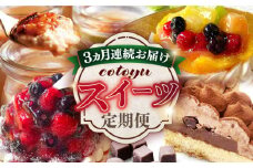 【全3回定期便】cotoyuのスイーツ定期便【心優 −Cotoyu Sweets−】 [KAA403] 