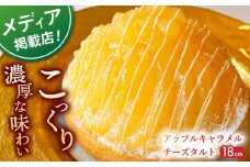 【着日指定 可能】アップルキャラメルチーズタルト(18cm)【心優　－Cotoyu Sweets－】 [KAA401] アップル キャラメル チーズタルト タルト ケーキ アップルタルト チーズケーキ スイーツ デザート 洋菓子 りんご 林檎 キャラメル 通販 お取り寄せ ギフト