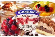 【全6回定期便】cotoyuのスイーツ定期便【心優 −Cotoyu Sweets−】 [KAA404] フルーツタルト お菓子 スイーツ ジェラート ブルーベリー キャラメル 洋菓子 フルーツ タルト チーズ 贈り物 プレゼント ギフト 