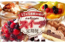 【全12回定期便】cotoyuのスイーツ定期便【心優 −Cotoyu Sweets−】 [KAA405] 