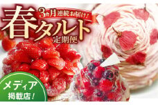 【全3回定期便】春タルト定期便【心優 −Cotoyu Sweets−】 [KAA409] さくら チーズ タルト ブルーベリー ラズベリー ストロベリー 苺タルト いちご タルト 