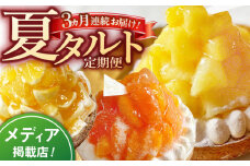 【全3回定期便】夏タルト定期便(夏香・パイン・オレンジ ＆ピンクグレープフルーツ)【心優 −Cotoyu Sweets−】 [KAA411] フルーツタルト パイナップル タルト オレンジ グレープフルーツ 夏香 フルーツタルト みかん タルト 