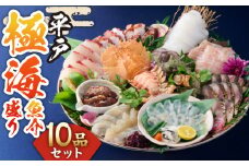 【着日指定 可能】平戸魚介極海盛り～「刺身」「焼き」「締め」「漬け」「蒸し」～豪華10点セット【平戸DMC「地域商社」】 [KAC167]海鮮 漬け 魚介 刺身 海鮮丼 ご飯のお供 おつまみ 通販 お取り寄せ ギフト プレゼント 長崎