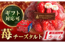 【年内配送】【クリスマス限定】ストロベリーチーズタルト 14センチ【心優 −Cotoyu Sweets−】 [KAA415] おすすめ ランキング 上位 人気 