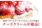 【クリスマス限定】ストロベリーチーズタルト 14センチ 