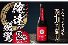 【着日指定 可能】俺達の飛鸞 720ml×2本 【森酒造場】 [KAD184]