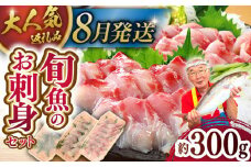 ＜8月発送＞【獲れたて鮮魚を厳選】旬魚のお刺身セット 約300g (100g×3p) 平戸市 / ひらど新鮮市場 [KAB008]