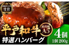 ＜8月発送＞【着日指定可能】【幻の和牛】A5ランク 特選 平戸和牛 ハンバーグ （200g×4個） 平戸市 / 萩原食肉産業 [KAD084]
