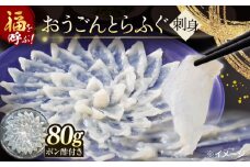 【高級とらふぐをご家庭で！】おうごんとらふぐ大皿刺身 合計80g【松永水産】 [KAB224]おうごんとらふぐ 刺身 通販 お取り寄せ 長崎 高級魚 海鮮 グルメ ごちそう トラフグ ふぐ