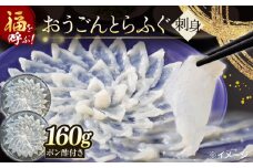 【高級とらふぐをご家庭で！】おうごんとらふぐ大皿刺身 合計160g（80g×2）【松永水産】 [KAB225]おうごんとらふぐ 刺身 通販 お取り寄せ 長崎 高級魚 海鮮 グルメ ごちそう トラフグ ふぐ