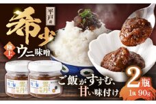 平戸産 極上 黒ウニ 使用 漁師が作った ウニ 味噌（90ｇ×2瓶・合計180ｇ）【海seaちゃん家】 [KAB223]/平戸 黒ウニ ウニ味噌 漁師 手作り 無添加 ご飯のお供 おつまみ グルメ ギフト 珍味 海鮮 今が旬