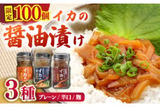 【先行予約】【本物のイカ漁師が作った】平戸イカの醤油漬け（55ｇ×3本・合計165ｇ）【康貴丸水産】 [KAB222]イカ 醤油漬け 通販 お取り寄せ ギフト ご飯のお供 おつまみ 冷凍 簡単調理 珍味 海鮮 グルメ 今が旬