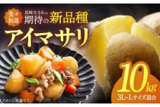 【先行予約】アイマサリ 10kg 【JAながさき西海 平戸営農経済センター】 [KAL002]
