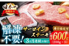 【全3回定期便】長崎和牛サーロインステーキ 約600g【萩原食肉産業有限会社】 [KAD192]サーロインステーキ ステーキ 牛肉 和牛 通販 お取り寄せ グルメ ギフト 高級肉 国産 黒毛和牛