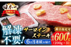 【全6回定期便】長崎和牛サーロインステーキ 約600g【萩原食肉産業有限会社】 [KAD193]サーロインステーキ ステーキ 牛肉 和牛 通販 お取り寄せ グルメ ギフト 高級肉 国産 黒毛和牛