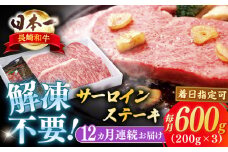 【全12回定期便】長崎和牛サーロインステーキ 約600g【萩原食肉産業有限会社】 [KAD194]サーロインステーキ ステーキ 牛肉 和牛 通販 お取り寄せ グルメ ギフト 高級肉 国産 黒毛和牛