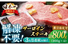 【全3回定期便】長崎和牛サーロインステーキ 約800g【萩原食肉産業有限会社】 [KAD195]サーロインステーキ ステーキ 牛肉 和牛 通販 お取り寄せ グルメ ギフト 高級肉 国産 黒毛和牛