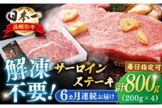 【全6回定期便】長崎和牛サーロインステーキ 約800g【萩原食肉産業有限会社】 [KAD196]サーロインステーキ ステーキ 牛肉 和牛 通販 お取り寄せ グルメ ギフト 高級肉 国産 黒毛和牛