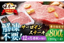 【全12回定期便】長崎和牛サーロインステーキ 約800g【萩原食肉産業有限会社】 [KAD197]サーロインステーキ ステーキ 牛肉 和牛 通販 お取り寄せ グルメ ギフト 高級肉 国産 黒毛和牛