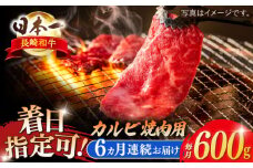 【全6回定期便】長崎和牛 カルビ焼肉用 約600g【萩原食肉産業有限会社】 [KAD199]長崎和牛 カルビ 焼肉 牛肉 和牛 A4 A5 ランク 通販 お取り寄せ グルメ ギフト ご褒美
