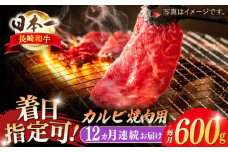 【全12回定期便】長崎和牛 カルビ焼肉用 約600g【萩原食肉産業有限会社】 [KAD200]長崎和牛 カルビ 焼肉 牛肉 和牛 A4 A5 ランク 通販 お取り寄せ グルメ ギフト ご褒美