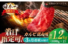 【全3回定期便】長崎和牛 カルビ焼肉用 約1200ｇ【萩原食肉産業有限会社】 [KAD201]長崎和牛 カルビ 焼肉 牛肉 和牛 A4 A5 ランク 通販 お取り寄せ グルメ ギフト ご褒美