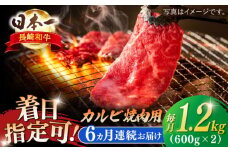 【全6回定期便】長崎和牛 カルビ焼肉用 約1200ｇ【萩原食肉産業有限会社】 [KAD202]長崎和牛 カルビ 焼肉 牛肉 和牛 A4 A5 ランク 通販 お取り寄せ グルメ ギフト ご褒美