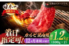 【全12回定期便】長崎和牛 カルビ焼肉用 約1200ｇ【萩原食肉産業有限会社】 [KAD203]長崎和牛 カルビ 焼肉 牛肉 和牛 A4 A5 ランク 通販 お取り寄せ グルメ ギフト ご褒美