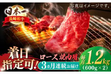 【全3回定期便】長崎和牛 ロース焼肉用 約1200ｇ【萩原食肉産業有限会社】 [KAD204]