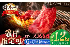 【全6回定期便】長崎和牛 ロース焼肉用 約1200ｇ【萩原食肉産業有限会社】 [KAD205]