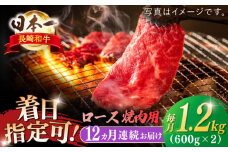 【全12回定期便】長崎和牛 ロース焼肉用 約1200ｇ【萩原食肉産業有限会社】 [KAD206]