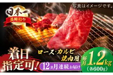 【全12回定期便】長崎和牛 ロース・カルビ焼肉用食べ比べ（600g×2）【萩原食肉産業有限会社】 [KAD209]ロース カルビ 食べ比べ 焼肉 和牛 牛肉 焼き肉セット 通販 お取り寄せ グルメ ギフト