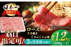【全3回定期便】長崎和牛 ロースすきやき・しゃぶしゃぶ用約1200ｇ【萩原食肉産業有限会社】 [KAD210]長崎和牛 しゃぶしゃぶ 和牛 牛肉 A4 A5 ランク 通販 お取り寄せ グルメ ギフト ご褒美 高級肉 黒毛和牛