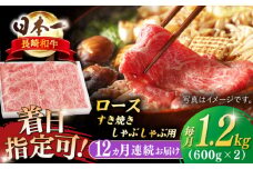 【全12回定期便】長崎和牛 ロースすきやき・しゃぶしゃぶ用約1200ｇ【萩原食肉産業有限会社】 [KAD212]長崎和牛 しゃぶしゃぶ 和牛 牛肉 A4 A5 ランク 通販 お取り寄せ グルメ ギフト ご褒美 高級肉 黒毛和牛