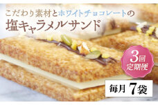 【全3回定期便】平戸産全粒粉小麦と生乳の塩キャラメルサンド 7袋セット【心優 －Cotoyu Sweets－】 [KAA420] キャラメルサンド 手土産 ギフト チョコサンド 贈り物 お菓子 キャラメルサンド チョコサンド ギフト  