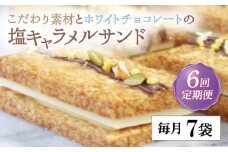 【全6回定期便】 平戸産全粒粉小麦と生乳の塩キャラメルサンド 7袋セット【心優 －Cotoyu Sweets－】 [KAA421] 