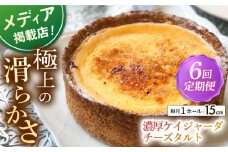【全6回定期便】濃厚なめらかチーズタルト ケイジャーダ 1ホール(15cm) 【心優-CotoyuSweets-】 [KAA424] 