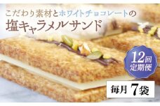 【全12回定期便】平戸産全粒粉小麦と生乳の塩キャラメルサンド 7袋セット【心優 －Cotoyu Sweets－】 [KAA422] 