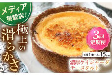 【全3回定期便】濃厚なめらかチーズタルト ケイジャーダ 1ホール(15cm) 【心優-CotoyuSweets-】 [KAA423] 