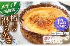 【全12回定期便】濃厚なめらかチーズタルト ケイジャーダ 1ホール(15cm) 【心優-CotoyuSweets-】 [KAA425] 