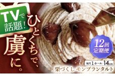【全12回定期便】栗好きさんのための栗尽くしモンブランタルト 1ホール(14cm)【心優 －Cotoyu Sweets－】 [KAA428] モンブランタルト タルト ケーキ モンブラン スイーツ デザート 洋菓子 栗 マロン 通販 お取り寄せ ギフト

