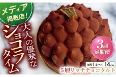 【全3回定期便】平戸産全粒粉小麦の5層 リッチ チョコタルト 1ホール(14cm) 【心優-CotoyuSweets-】 [KAA429] 