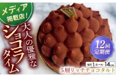 【全12回定期便】平戸産全粒粉小麦の5層 リッチ チョコタルト 1ホール(14cm) 【心優-CotoyuSweets-】 [KAA431] 