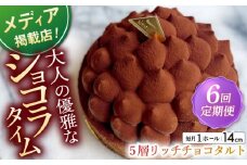 【全6回定期便】平戸産全粒粉小麦の5層 リッチ チョコタルト 1ホール(14cm) 【心優-CotoyuSweets-】 [KAA430] 