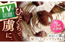 【全3回定期便】栗好きさんのための栗尽くしモンブランタルト(18cm)【心優 －Cotoyu Sweets－】 [KAA435] モンブランタルト タルト ケーキ モンブラン スイーツ デザート 洋菓子 栗 マロン 通販 お取り寄せ ギフト

