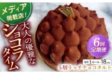 【全6回定期便】平戸産全粒粉小麦の5層リッチチョコタルト(18cm)【心優 －Cotoyu Sweets－】 [KAA439] 