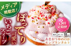【全3回定期便】あまおうゆめのかモンブラン（18cm）【心優 －Cotoyu Sweets－】 [KAA447] あまおう ゆめのか モンブラン ケーキ タルト 苺 イチゴ いちご スイーツ デザート 洋菓子 通販 お取り寄せ ギフト