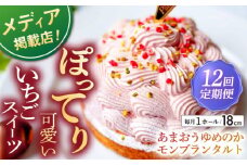 【全12回定期便】あまおうゆめのかモンブラン（18cm）【心優 －Cotoyu Sweets－】 [KAA449] あまおう ゆめのか モンブラン ケーキ タルト 苺 イチゴ いちご スイーツ デザート 洋菓子 通販 お取り寄せ ギフト