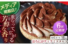 【全6回定期便】ほろにがティラミスタルト（18cm）【心優 －Cotoyu Sweets－】 [KAA451] 